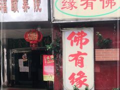 门面-佛有缘·32年老字号(广州首店)