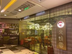 -浩海火燒雲傣家菜(静安芮欧店)