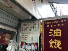 门面-油旋张(大观园店)