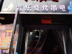 -风暴音乐烧烤串吧