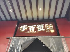 -李百蟹·江南蟹黄面·河景餐厅(夫子庙总店)