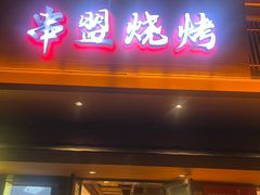 -串盟烧烤大排档·长沙美食地标(星沙店)
