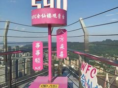 -WFC会仙楼观景台
