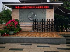 门面-惠和石文化园
