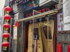 -北三条胡同打卤面馆(雍和宫店)