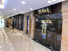 门面-东来顺饭庄(apm总店)