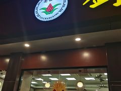 -刘长兴(逸仙桥店)