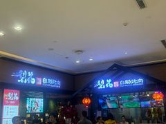 -梨花自助烤肉(天河城店)