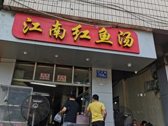 门面-江南红鱼汤(洋中花园店)