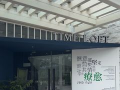 -时间仓(月湖公园店)