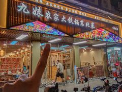 -九妹农家大铁锅东北菜(江湾店)