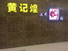 android_upload_pic-黄记煌三汁焖锅(凯德广场店)