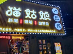 门面-猫姑娘大盘鸡(商城路店)