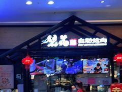 -梨花自助烤肉(天河城店)