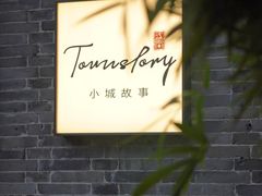 -小城故事·地道宁波味(月湖盛园店)