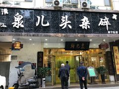 门面-泉儿头杂碎·清真(城东总店)