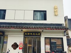 -朱新年·苏式汤团·面点(北寺塔店)