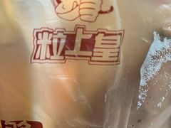 -粒上皇(淘金路店)