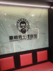 -豪帅男士理容馆