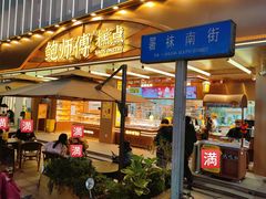 -鲍师傅糕点(春熙路店)
