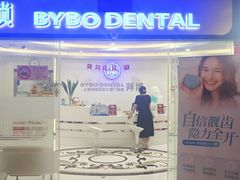 -泰康拜博口腔(世博园乐尔店)