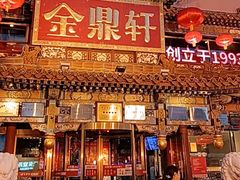 -金鼎轩(方庄店)