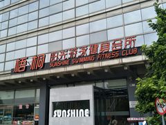 -梧桐阳光国际游泳健身会所(亚运村店)