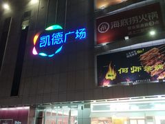 -凯德广场(金牛店)
