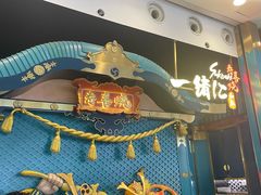 -一绪に寿喜烧(荟聚店)