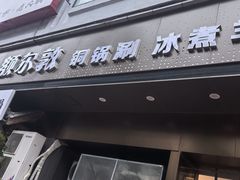-额尔敦草原涮羊肉·烧烤(冻青树总店)