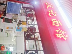 门面-汉记面馆(南华东路店)