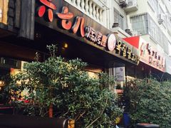 iphone_upload_pic-六七八韩式烤肉·韩国料理(上杭路店)