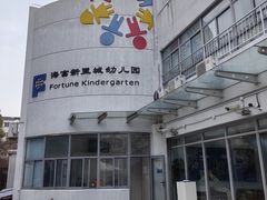 -海富新里城幼儿园