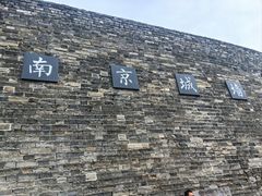 -南京城墙景区