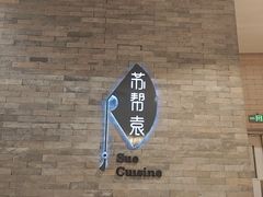 -苏帮袁Sue Cuisine(南开大悦城店)
