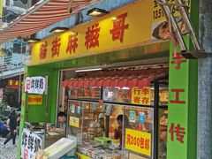 门面-猫街麻糍哥(思明南路店)