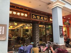 门面-仁信老铺(华盖路店)