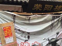 门面-荣阳楼(山塘街店)