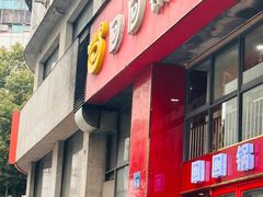 -回回锅贴(小河沿店)