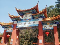 -昆明市金殿名胜区