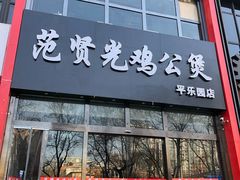 门面-范贤光鸡公煲(平乐园总店)
