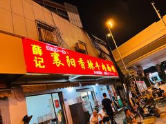 门面-薛记襄阳香辣牛肉面(平安路店)