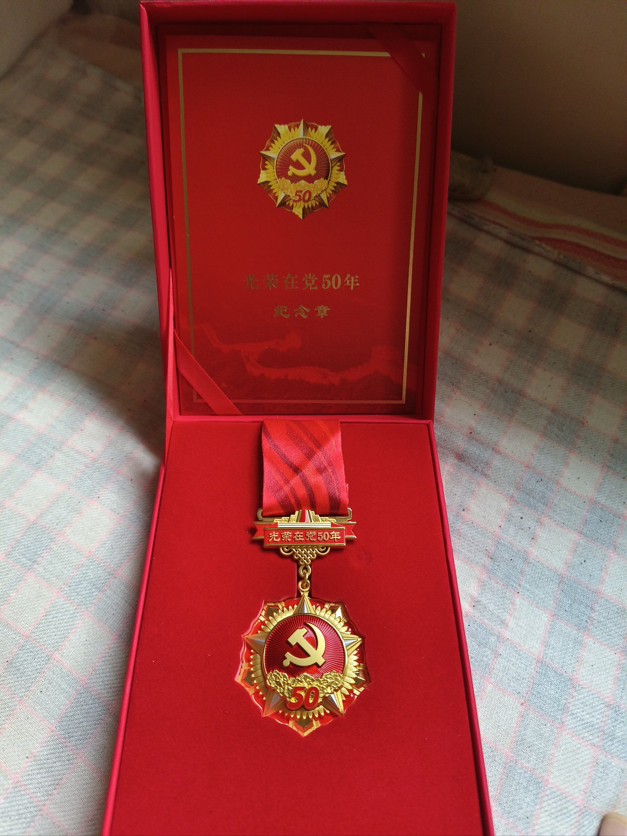 光荣在党五十周年纪念奖章🎖️