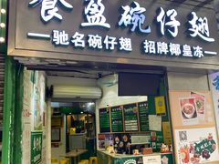 门面-食盈碗仔翅(星玺广场店)
