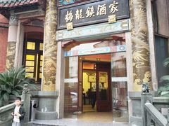 -梅龙镇酒家(南京西路总店)