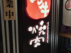 门面-好牛烧肉(世茂广场店)