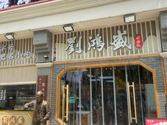 -刘鸿盛(罍街店)