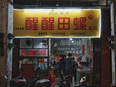 -醒醒田螺(金奖总店)