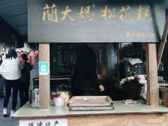 门面-蔺大妈松花糕