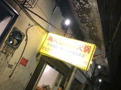 门面-满天星太珍火锅